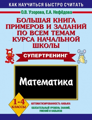 Книга Супертренинг Математика 1-4кл. Узорова О.В.,Нефедова Е.А., б-3730, Баград.рф
